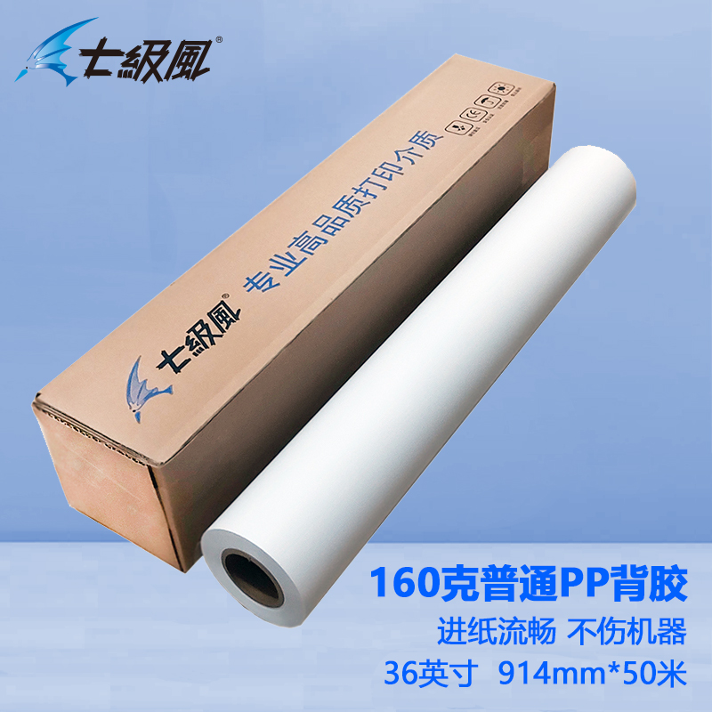 七級風 160g普通pp背膠 平滑柔和不易卡紙
