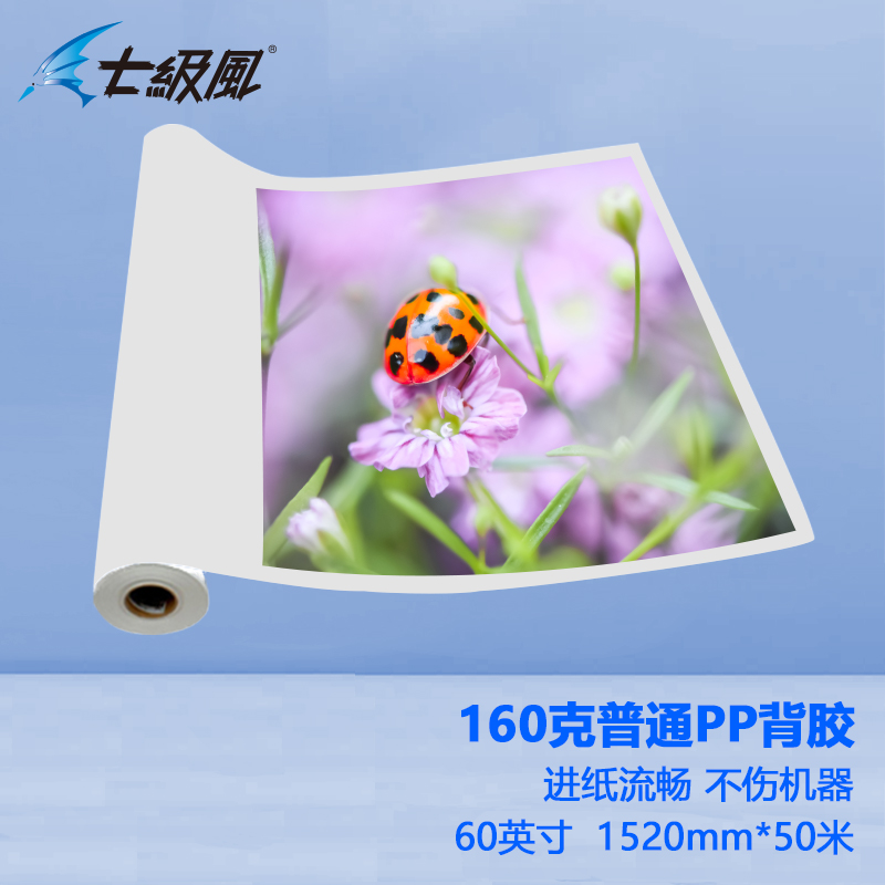 七級風 160g普通pp背膠 平滑柔和不易卡紙