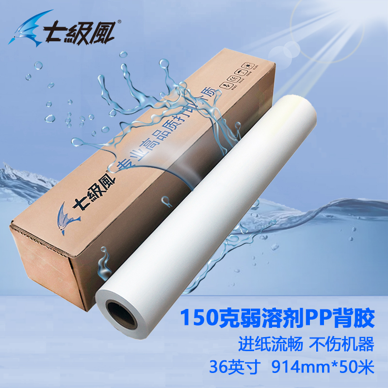 七級風 弱溶劑pp背膠（戶外） 原生木(mù)料 厚道好紙
